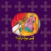 Logo of قصص مسيحية درامية 2 android Application 